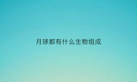 月球都有什么生物组成