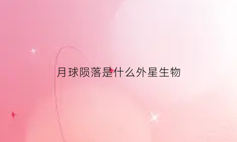 月球陨落是什么外星生物(月球陨落电影正片)