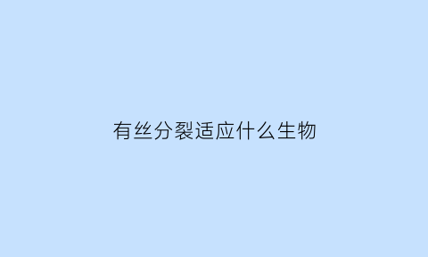 有丝分裂适应什么生物