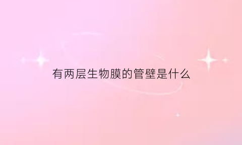 有两层生物膜的管壁是什么