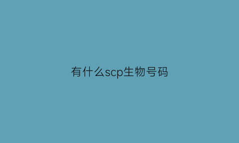 有什么scp生物号码