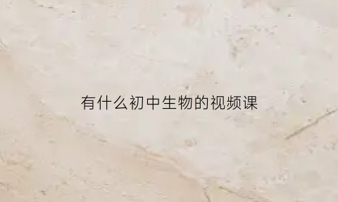 有什么初中生物的视频课