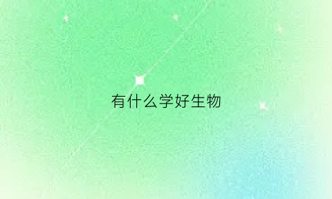 有什么学好生物(生物比较好学什么专业)