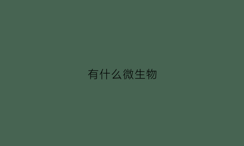 有什么微生物(生水里面有什么微生物)