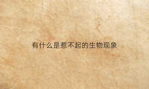有什么是惹不起的生物现象(惹不起的三大生肖女)