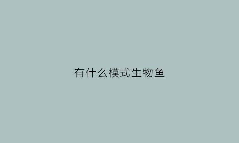 有什么模式生物鱼(鱼类模式图)