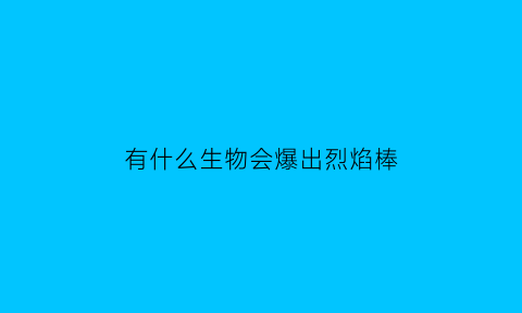 有什么生物会爆出烈焰棒(有什么生物会爆出烈焰棒呢)