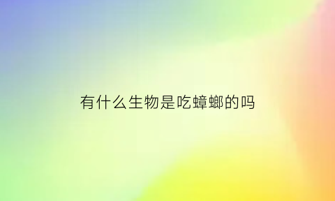 有什么生物是吃蟑螂的吗(什么物种吃蟑螂)