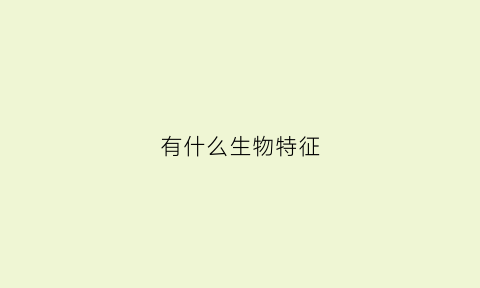有什么生物特征(有哪些生物特征)