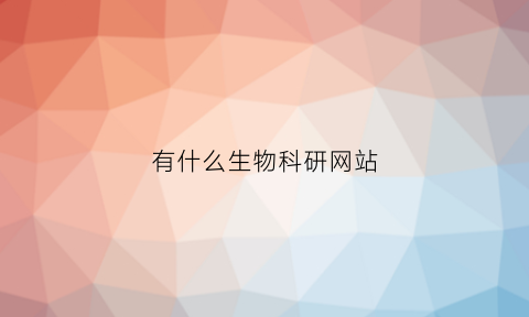 有什么生物科研网站