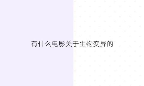 有什么电影关于生物变异的(生物变异的科幻电影)