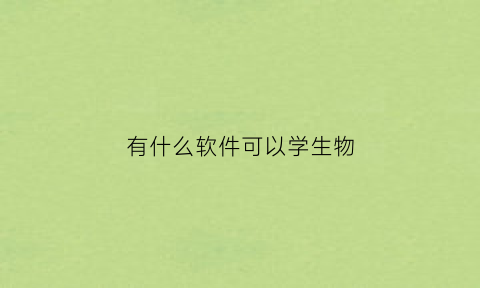 有什么软件可以学生物