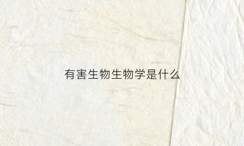 有害生物生物学是什么