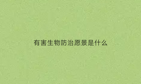 有害生物防治愿景是什么(有害生物防治基本原理)