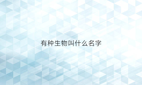 有种生物叫什么名字