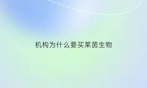 机构为什么要买莱茵生物(莱茵生物是龙头吗)