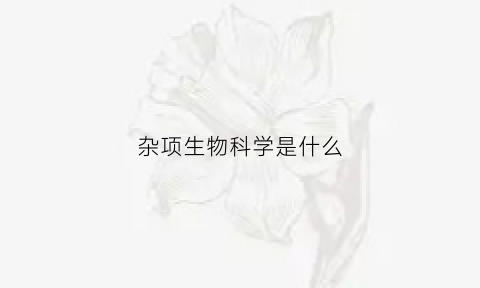 杂项生物科学是什么