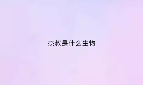 杰叔是什么生物