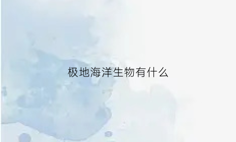 极地海洋生物有什么