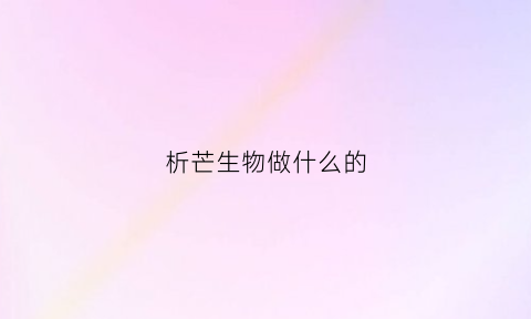 析芒生物做什么的