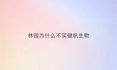 林园为什么不买健帆生物(林园买了什么医药股)