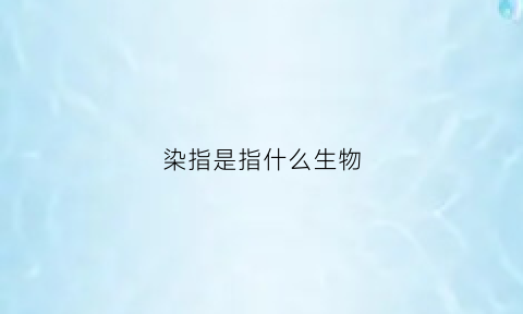 染指是指什么生物(古语染指了是什么意思)