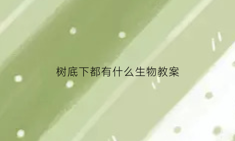 树底下都有什么生物教案