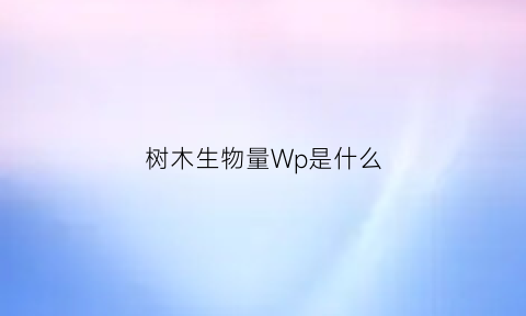 树木生物量Wp是什么(树木规格p是什么意思)