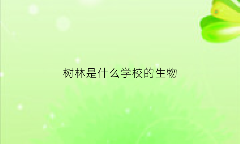 树林是什么学校的生物(树林算生物吗)