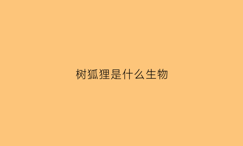 树狐狸是什么生物(狐狸树长什么样子)