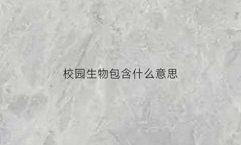 校园生物包含什么意思