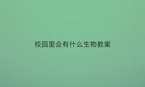 校园里会有什么生物教案(校园里还会有什么)