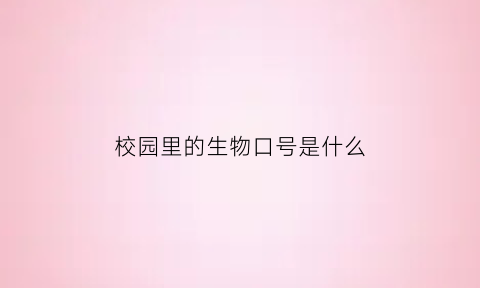 校园里的生物口号是什么(校园的生物种类)