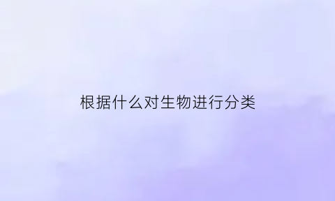 根据什么对生物进行分类