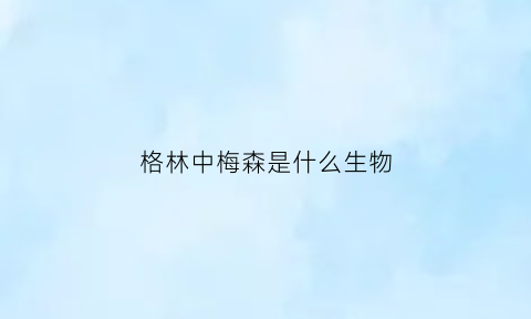 格林中梅森是什么生物(梅森·格林伍德)