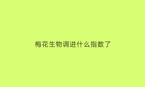 梅花生物调进什么指数了(梅花生物2021年还能涨回来吗)