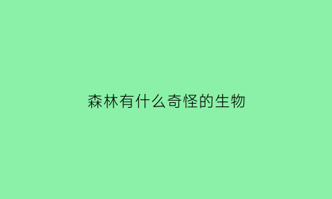 森林有什么奇怪的生物