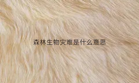 森林生物灾难是什么意思(森林灾害属于什么灾害)