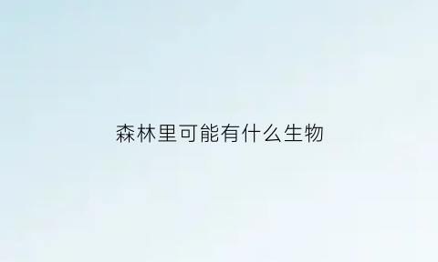 森林里可能有什么生物