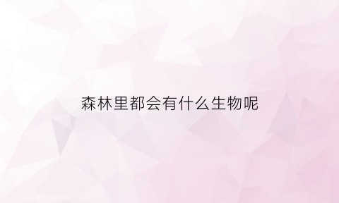 森林里都会有什么生物呢