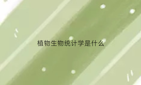 植物生物统计学是什么