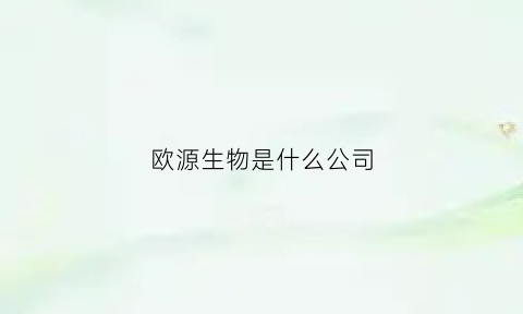 欧源生物是什么公司