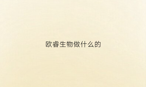 欧睿生物做什么的