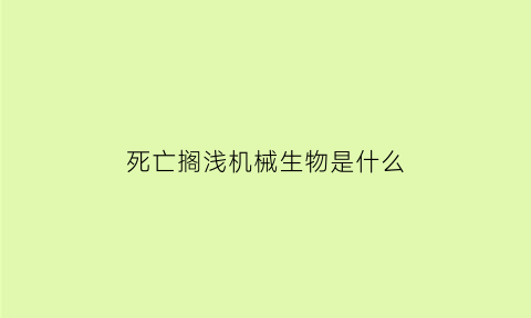 死亡搁浅机械生物是什么(死亡搁浅机械外骨骼)