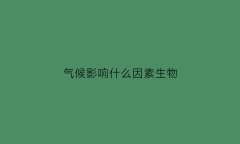 气候影响什么因素生物