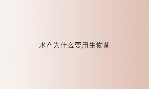 水产为什么要用生物菌