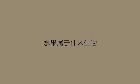 水果属于什么生物(水果属于什么农作物)