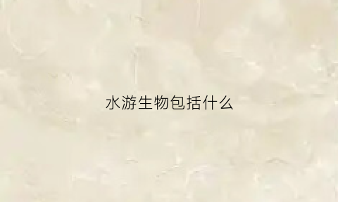 水游生物包括什么(生物水中游下事)