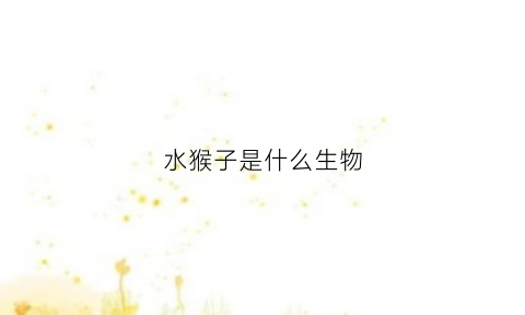 水猴子是什么生物(水猴子指的是什么动物)