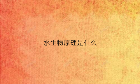 水生物原理是什么(水生生物)